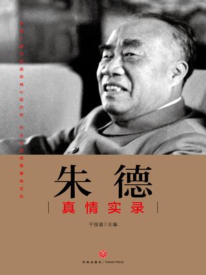 cover image of 朱德真情实录